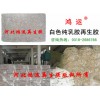 乳膠再生膠價格，純乳膠再生膠0