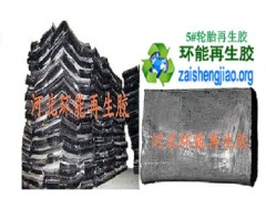環(huán)能普通再生膠生產(chǎn)廠家 再生膠市場(chǎng)