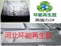 環保高強力再生膠