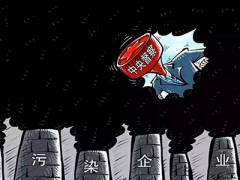 第二輪中央生態(tài)環(huán)保即將啟動(dòng)督察方面應(yīng)如何做