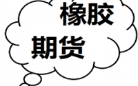 節(jié)后歸來(lái)橡膠期貨仍將面對(duì)供過(guò)于求局面
