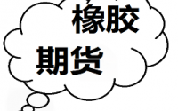 滬膠橫盤整理天然橡膠現(xiàn)貨市場價(jià)格窄調(diào)