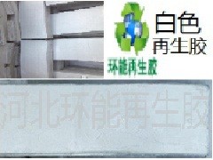 白色再生膠 性價(jià)比高乳膠制品專用原材料