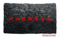 越南黑色耐磨復(fù)合天然膠0