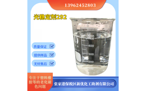 液體光穩定劑UV-292液體紫外光吸收劑0