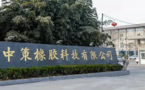 中策橡膠上半年營收突破218億