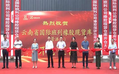 中老鐵路沿線橡膠倉儲景洪庫開倉